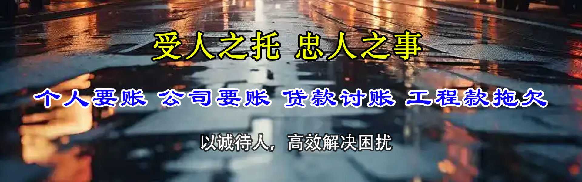 衢江讨账公司